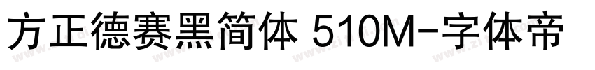 方正德赛黑简体 510M字体转换